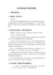 項(xiàng)目銷售說辭與答客問模板