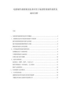 電影制作虛擬現(xiàn)實(shí)技術(shù)應(yīng)用于場景特效制作流程及成本分析