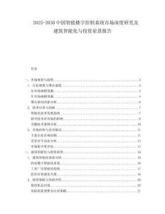 2025-2030中國智能樓宇控制系統市場深度研究及建筑智能化與投資前景報告