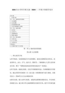 2026春小學科學冀人版（2024）三年級下冊教學設(shè)計及教學反思（附目錄）