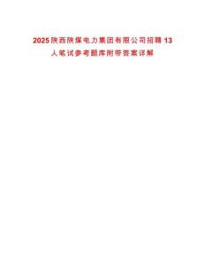 2025陜西陜煤電力集團有限公司招聘13人筆試參考題庫附帶答案詳解