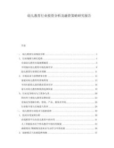幼兒教育行業(yè)投資分析及融資策略研究報(bào)告