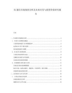 5G通信市場現(xiàn)狀分析及未來應(yīng)用與投資價(jià)值研究報(bào)告