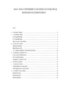 2025-2030中國(guó)智能樓宇自控系統(tǒng)行業(yè)市場(chǎng)分析及投資前景評(píng)估發(fā)展研究報(bào)告