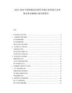 2025-2030中國智能家居套件市場行業供需行為考取及資金融通計劃分析報告