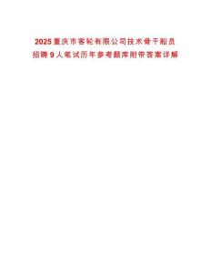 2025重慶市客輪有限公司技術骨干船員招聘9人筆試歷年參考題庫附帶答案詳解