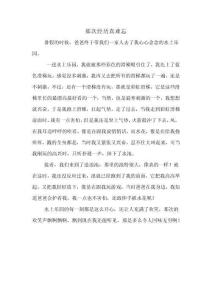 那次經歷真難--習作忘