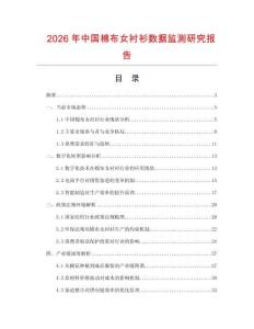 2026年中國棉布女襯衫數(shù)據(jù)監(jiān)測研究報告