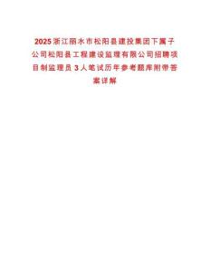 2025浙江麗水市松陽縣建投集團下屬子公司松陽縣工程建設監(jiān)理有限公司招聘項目制監(jiān)理員3人筆試歷年參考題庫附帶答案詳解
