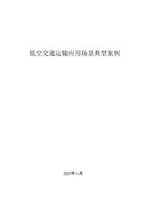低空交通運輸應用場景典型案例 202511