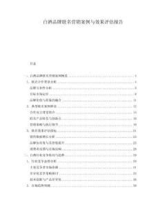 白酒品牌聯名營銷案例與效果評估報告