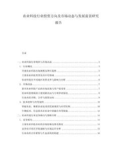 農(nóng)業(yè)科技行業(yè)投資方向及市場動態(tài)與發(fā)展前景研究報告