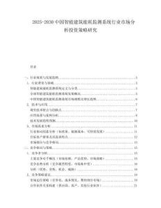 2025-2030中國智能建筑能耗監測系統行業市場分析投資策略研究