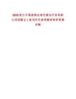 2025浙江寧?？h順達(dá)城市建設(shè)開發(fā)有限公司招聘2人筆試歷年參考題庫(kù)附帶答案詳解