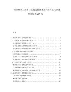 城市規(guī)劃公眾參與機(jī)制優(yōu)化設(shè)計(jì)及商業(yè)利益共享投資制度規(guī)劃方案