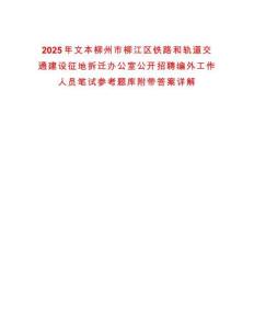 2025年文本柳州市柳江區鐵路和軌道交通建設征地拆遷辦公室公開招聘編外工作人員筆試參考題庫附帶答案詳解