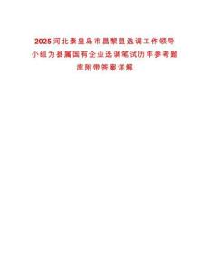 2025河北秦皇島市昌黎縣選調(diào)工作領(lǐng)導(dǎo)小組為縣屬國有企業(yè)選調(diào)筆試歷年參考題庫附帶答案詳解