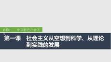 2026屆高三政治一輪復習課件：第一課　社會主義從空想到科學、從理論到實踐的發(fā)展 第1課時　原始社會的解體和階級社會的演進