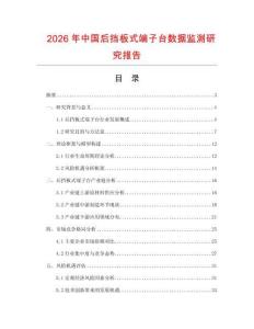 2026年中國后擋板式端子臺(tái)數(shù)據(jù)監(jiān)測(cè)研究報(bào)告