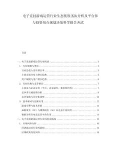 電子競技游戲運(yùn)營行業(yè)生態(tài)優(yōu)勝劣汰分析及平臺參與投資組合規(guī)劃決策科學(xué)報告齊武