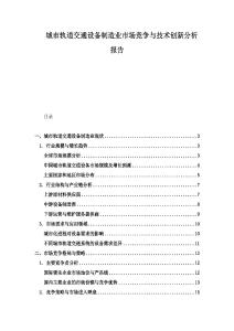 城市軌道交通設備制造業市場競爭與技術創新分析報告