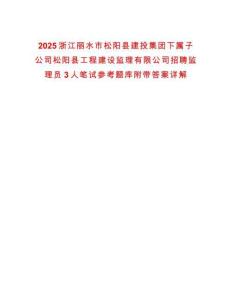 2025浙江麗水市松陽縣建投集團下屬子公司松陽縣工程建設監(jiān)理有限公司招聘監(jiān)理員3人筆試參考題庫附帶答案詳解