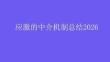 應激的中介機制總結2026