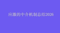 應激的中介機制總結2026