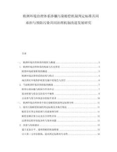 歐洲環(huán)境治理體系涉嫌污染賠償機(jī)制判定標(biāo)準(zhǔn)共同承擔(dān)與預(yù)防污染共同治理機(jī)制改進(jìn)發(fā)展研究