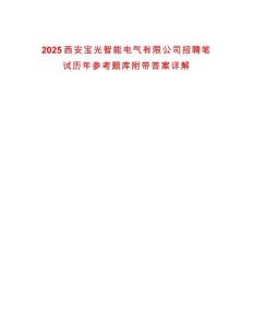 2025西安寶光智能電氣有限公司招聘筆試歷年參考題庫附帶答案詳解
