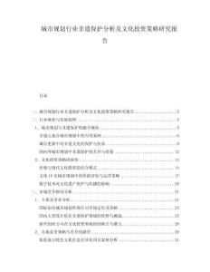 城市規劃行業非遺保護分析及文化投資策略研究報告