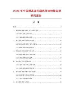 2026年中國耐高溫防腐底面漆數(shù)據(jù)監(jiān)測研究報告