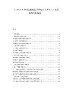 2025-2030中國智能配藥系統行業市場現狀與發展趨勢分析報告
