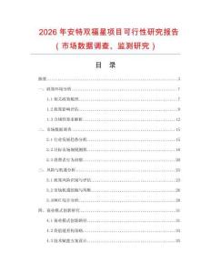 2026年安特雙福星項(xiàng)目可行性研究報(bào)告（市場(chǎng)數(shù)據(jù)調(diào)查、監(jiān)測(cè)研究）