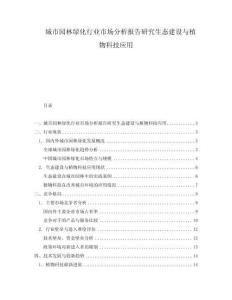城市園林綠化行業市場分析報告研究生態建設與植物科技應用