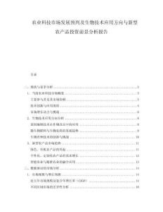 農(nóng)業(yè)科技市場發(fā)展預判及生物技術應用方向與新型農(nóng)產(chǎn)品投資前景分析報告