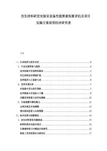 仿生材料研發(fā)實驗室設(shè)備性能要素權(quán)衡評估及項目實施方案說明經(jīng)濟(jì)研究表