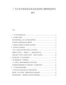 廣告行業市場發展分析及前景趨勢與精準投放研究報告