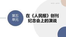 10.1《在人民報(bào)創(chuàng)刊紀(jì)念會(huì)上的演說(shuō)》課件 2025-2026學(xué)年統(tǒng)編版高一語(yǔ)文必修下冊(cè)
