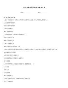 2025年基礎財會題庫及答案詳解