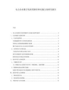 電力企業(yè)數(shù)字化轉(zhuǎn)型路徑和實(shí)施方案研究報(bào)告