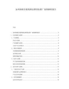 加州納帕谷葡萄酒品牌國際推廣案例解析報告