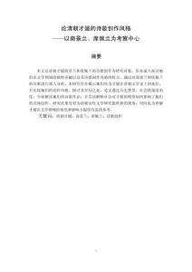 論清朝才媛的詩歌創(chuàng)作風格——以商景蘭席佩蘭為考察中心