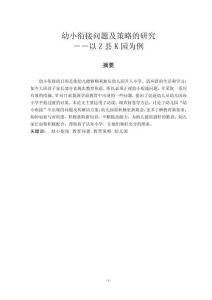 幼小銜接問題及策略的研究