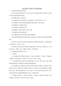 變壓器運行操作安全操作規程-w