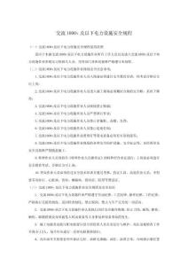 交流1000v及以下電力設施安全規程-w