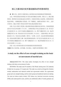 核心力量訓(xùn)練對(duì)武術(shù)套路基礎(chǔ)動(dòng)作的影響研究