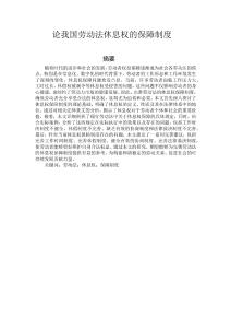 論我國勞動法休息權(quán)的保障制度