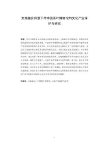 文旅融合背景下的中國(guó)茶葉博物館的文化產(chǎn)業(yè)保護(hù)與研究