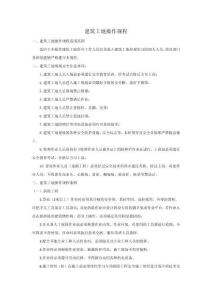 建筑工地操作規程-w